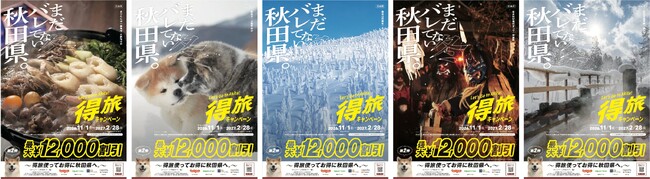 増加率全国１位※、再訪意向95%超えの得旅キャンペーン 「まだバレてない秋田県 冬 」10月1日から販売開始