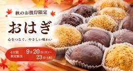 「お彼岸が待ち遠しくなる」と好評 新富大生堂の秋のおはぎ、9月20日から4日間限定販売 「お彼岸が待ち遠しくなる」と好評 新富大生堂の秋のおはぎ、9月20日から4日間限定販売
