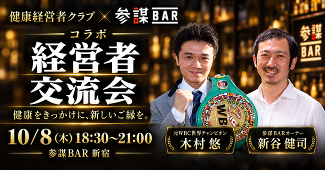 元WBC世界王者・木村悠氏主宰「健康経営者クラブ」×参謀BAR！経営者210名のコミュニティと新宿の経営者コミュニティBARがコラボ経営者交流会を10月8日(木)に開催