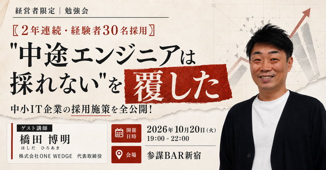 「中途エンジニアは採れない」を覆した中小IT企業が登壇！経験者エンジニアを2年連続30名採用した施策を全公開する経営者勉強会を10月20日(火)に開催
