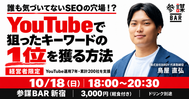 累計200社支援のYouTubeマーケターが登壇！「誰も気づいてないSEOの穴場」YouTube検索で狙ったキーワード1位を獲る方法を解説する経営者向け勉強会を10月18日(日)に新宿で開催