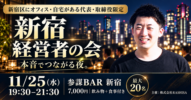 新宿区の経営者・取締役限定！共通点でつながる交流会「新宿経営者の会」を11月25日(水)に参謀BAR新宿で開催