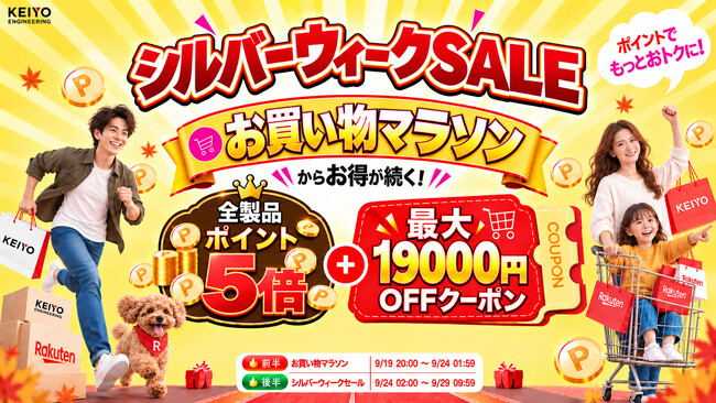 【KEIYO公式・楽天市場店】シルバーウィークSALE開催！全製品ポイント5倍＆最大19,000円OFFクーポン｜お買い物マラソンからお得が続く！旅行・帰省・ドライブ・レジャーに役立つアイテムが大集合