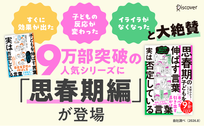 9万部突破の人気シリーズに、待望の「思春期編」が登場！反抗期の子育てが劇的にラクになる『思春期の子どもを伸ばす言葉 実は否定している言葉』が発売