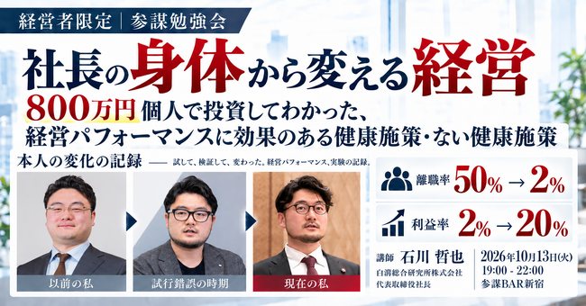 個人で800万円を投じてわかった「経営に効く健康施策・効かない健康施策」。白潟総研・石川哲也社長が語る勉強会を10月13日(火)に開催