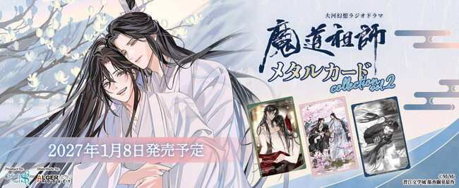 大河幻想ラジオドラマ 魔道祖師よりメタルカードコレクション 第二弾を発売!