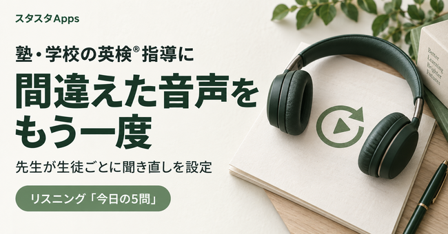 塾・学校の英検(R)指導に、先生が生徒別に指定できるリスニングの聞き直し機能を追加