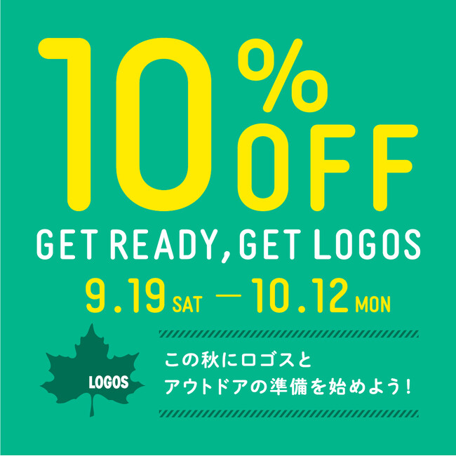 10%OFFでお得にゲット！全国のロゴスショップおよび公式オンライン店にて「GET READY, GET LOGOSキャンペーン」実施！