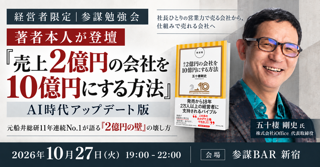 『売上2億円の会社を10億円にする方法』著者・五十棲剛史氏が登壇！「2億円の壁」の壊し方をAI時代版で語る勉強会を10月27日(火)に開催