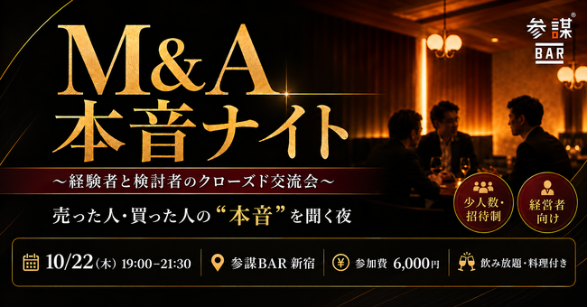 会社を売った人・買った人が本音で語る。経営者限定のクローズド交流会「第四回 M&A本音ナイト」を10月22日(木)に参謀BAR新宿で開催