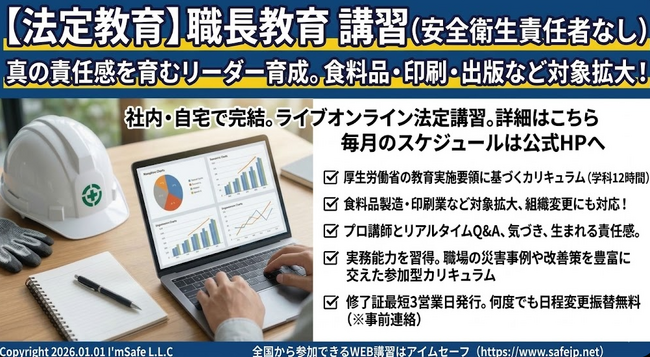 【2026年 11月のオンライン講習：職長教育 講習(安全衛生責任者なし)】便利なオンライン講習会のスケジュールが公開されました。