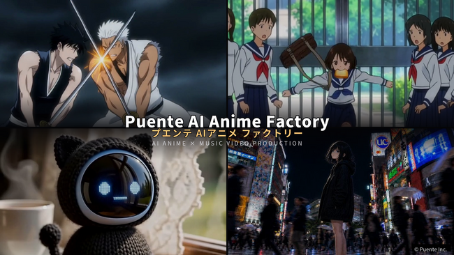 生成AIで、アニメ制作を効率化。プエンテ「AI Anime Factory」、企画から映像化まで最短1週間・従来コストの1/3～1/2以下で提供開始