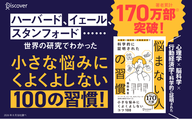 著者累計170万部突破！ハーバード、イェール、スタンフォードなど、世界の研究でわかった「悩まない人の100の習慣」を網羅した『心理学×脳科学×行動経済学で科学的に証明された 悩まない人の習慣』が発売