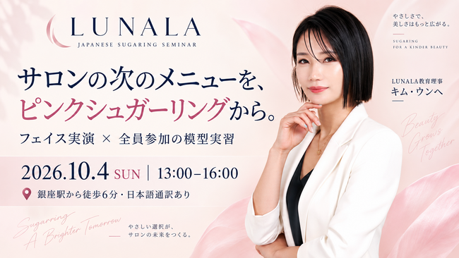 韓国発ピンクシュガーリング「LUNALA」、10月4日に銀座でサロン向けワンデーセミナーを開催