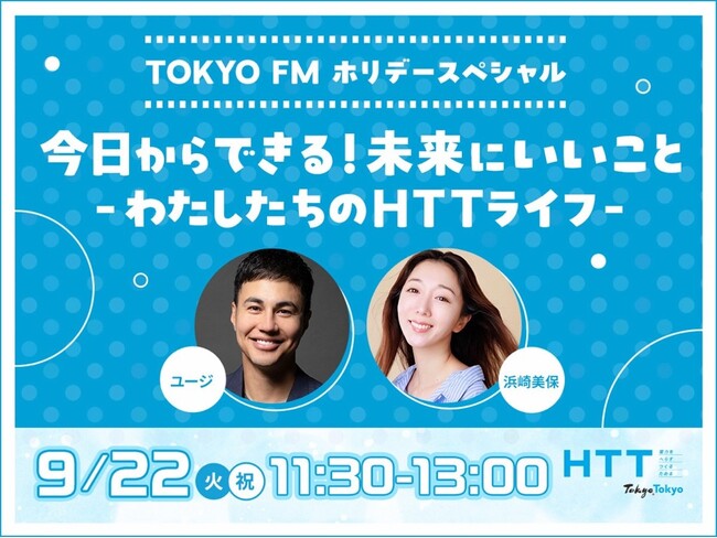 ユージ、浜崎美保、LiLiCoがHTTをテーマにトーク！TOKYO FMホリデースペシャル『今日からできる！未来にいいこと～わたしたちのHTTライフ～』