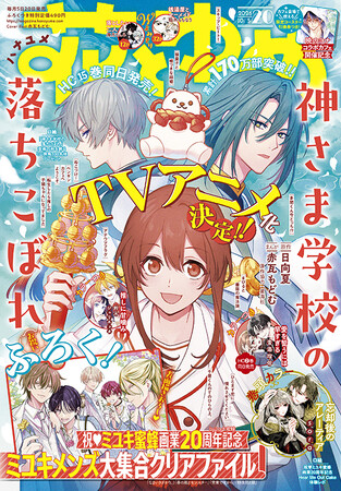 HC最新刊も同日発売！TVアニメ化決定の「神さま学校の落ちこぼれ」が表紙で登場！『花とゆめ』20号 9月18日（金）発売！