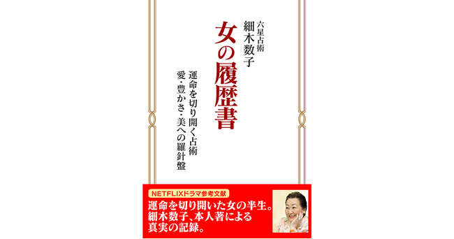 NETFLIXドラマ『地獄に堕ちるわよ』参考文献 細木 数子 自著『女の履歴書』販売開始!