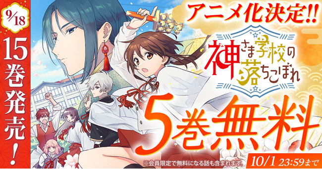 超待望のアニメ化決定!『神さま学校の落ちこぼれ』が「花とゆめ+」で5巻無料キャンペーン実施中!