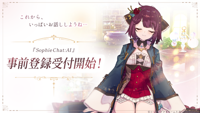 SpiralAI、累計1500万発話で話題になった『RyzaChat:AI』の「ソフィーのアトリエ」版『SophieChat:AI』の開発を東京ゲームショウ2026で発表。9月１8日より事前登録開始。