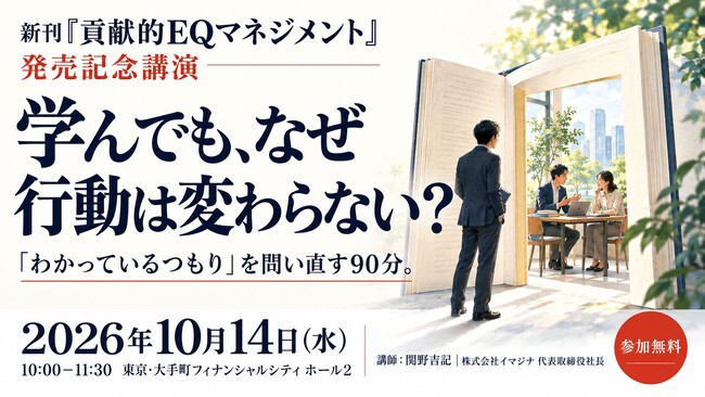 研修で学んでも、なぜ行動は変わらない？『貢献的EQマネジメント』発売記念講演、10月14日東京開催