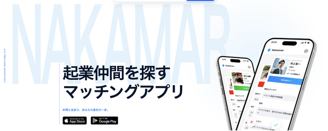 「辞めずに起業」は、相談から。起業マッチングアプリNakamar、対話と仲間探しを支える新機能を公開