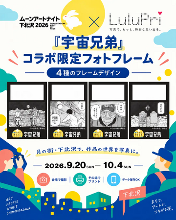 月の街・下北沢で、『宇宙兄弟』の世界へ。LuluPriが「ムーンアートナイト下北沢2026」で限定フォト体験を提供