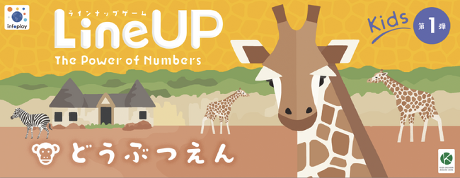子どもは、「知る」前に「好き」になる。知識じゃない、好奇心が勝つどうぶつゲーム【LineUP Kids１.どうぶつえん】発売！