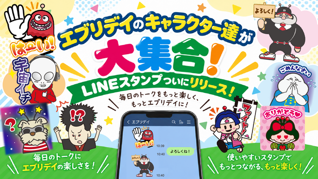 エブリデイのオリジナルキャラクターがLINEスタンプになって登場！個性豊かなキャラクターたちと、毎日のトークをもっと楽しく