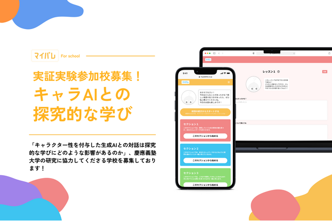 生徒が自分のテーマを楽しみながら自走できるようになるには？慶應義塾大学 安宅和人研究室とマイパレ社、AIの「関わり方」の違いを検証する実証実験の協力校・生徒を募集
