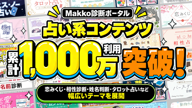 「Makko診断ポータル」占い系コンテンツ累計1,000万利用を突破!