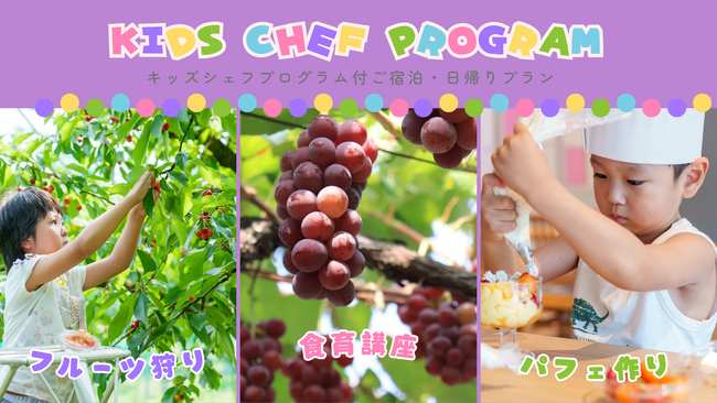 【悠湯の郷ゆさ＆おふろcafe yusa】秋の食育体験「ぶどう狩り×キッズシェフプログラム」宿泊＆日帰りプランが満席御礼！反響に応え10月3日限定で急遽「3枠追加販売」＆次回優先案内の受付を開始