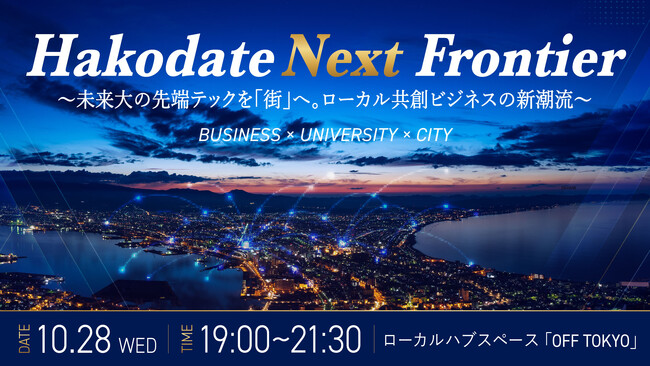 函館には、未来のビジネスをつくる「種」がある。企業×大学×行政で考える、函館発の新規事業・共創の可能性