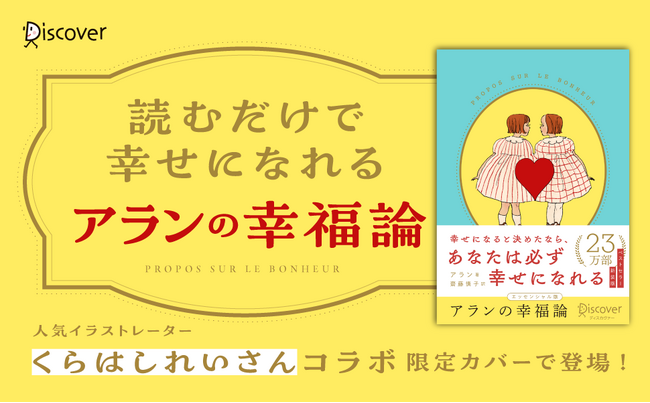 累計23万部突破のベストセラーが、人気イラストレーターくらはしれいさん描き下ろしの限定カバーで登場『アランの幸福論 エッセンシャル版 限定カバー：くらはしれい ver.』が発売