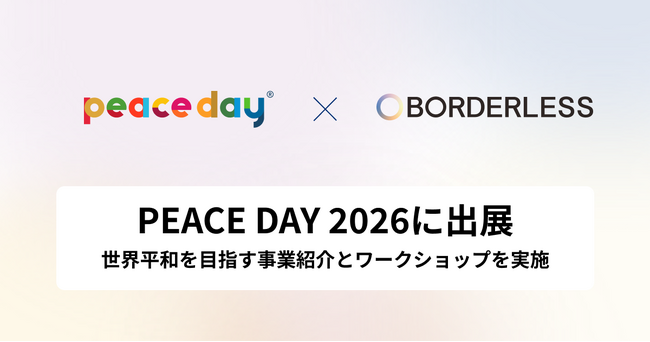 ボーダレス・ジャパン、9月21日に開催される「PEACE DAY 2026」に初出展