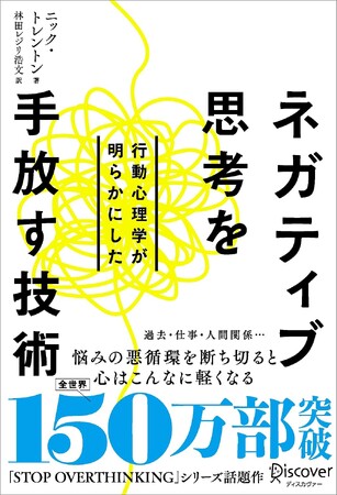 全世界150万部『STOP OVERTHINKING』著者のシリーズ最新作！不安や自己嫌悪で傷ついた心をすっと軽くする『行動心理学が明らかにした ネガティブ思考を手放す技術』が発売