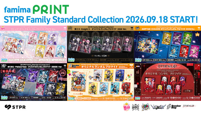 STPR Familyのアー写がブロマイドに！「ファミマプリント」にて新企画『STPR Family Standard Collection』がスタート！