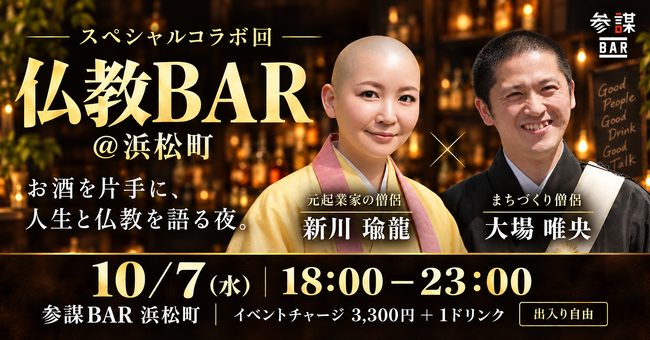 元起業家の僧侶×まちづくり僧侶が語る「生き方としての仏教」。仏教BARコラボ回を10月7日(水)に参謀BAR浜松町で開催