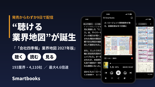 【業界初※】“聴ける業界地図”が誕生！『「会社四季報」業界地図 2027年版』を発売からわずか9日でSmartbooks配信