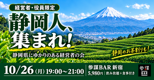 静岡県にゆかりのある経営者限定の交流会を10月26日(月)に新宿・参謀BARで開催