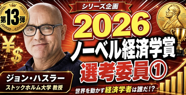 株主提案権制限に反対の論陣をはる 少数株ドットコム代表 山中裕がノーベル賞選考委員長ジョン・ハスラーの「炭素税の公式」を読み解く中長期投資ウェビナーを10月2日に開催
