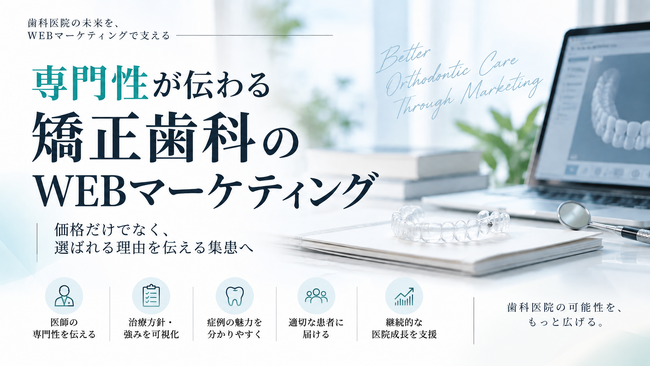 日本矯正歯科学会100周年、矯正歯科は次の100年へ。エフェクトプロが考える「これからの矯正歯科マーケティング」