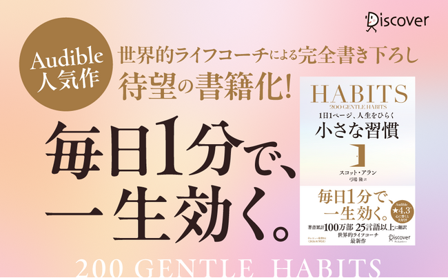 著書累計100万部超！25言語以上で翻訳されているベストセラー著者の最新作！毎日1分で一生効く習慣術が詰まった『1日1ページ、人生をひらく小さな習慣』が発売