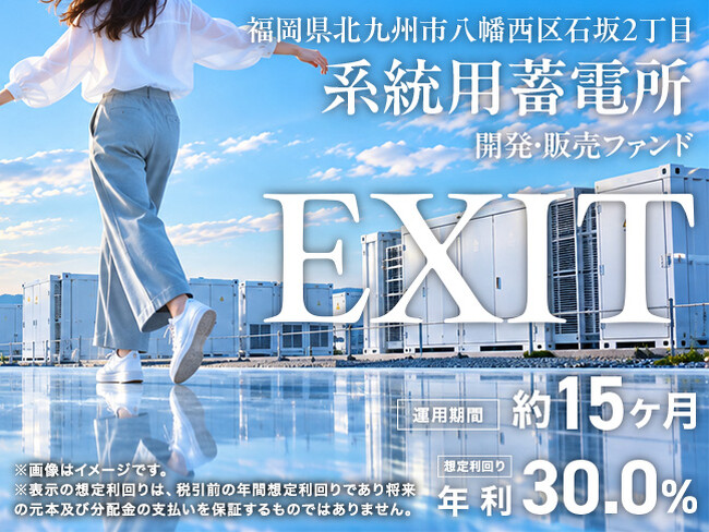 【想定年利30％・運用約15ヵ月】電力網への接続権利を整備・系統用蓄電所を開発し、一括販売する『福岡県北九州市八幡西区石坂2丁目 系統用蓄電所開発・販売ファンド』開示＆募集開始