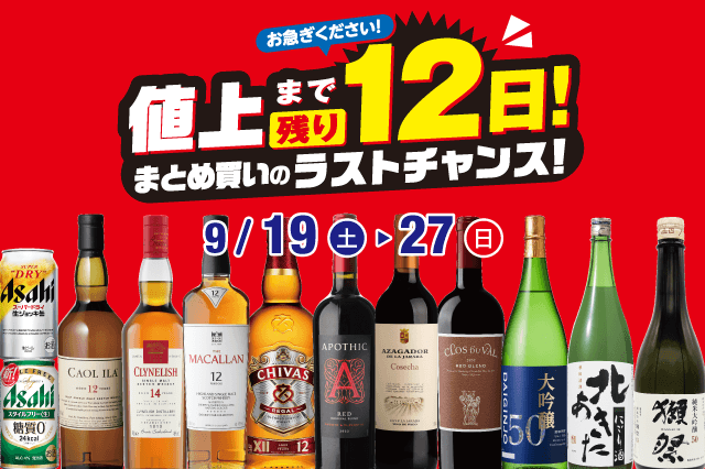 値上まで残り12日!まとめ買いのラストチャンスセール! のお知らせ