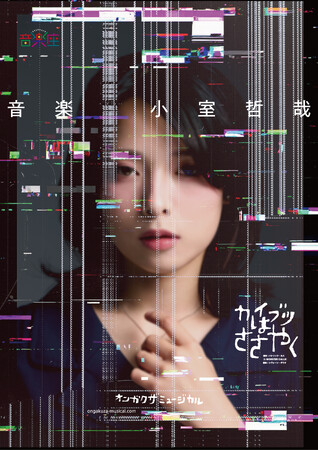 全公演完売につき追加公演決定!音楽座ミュージカル新作「カイブツはささやく」
