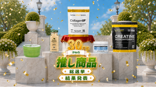 「iHerb30周年 推し商品総選挙」最終結果を発表　ユーザーに選ばれた“推し商品”ランキングを公開