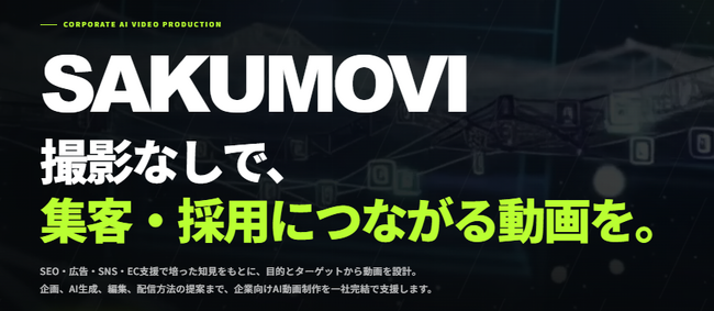 【撮影不要×AI動画制作】(株)メディアエクシード、企業向け動画制作サービス「SAKUMOVI」を提供開始