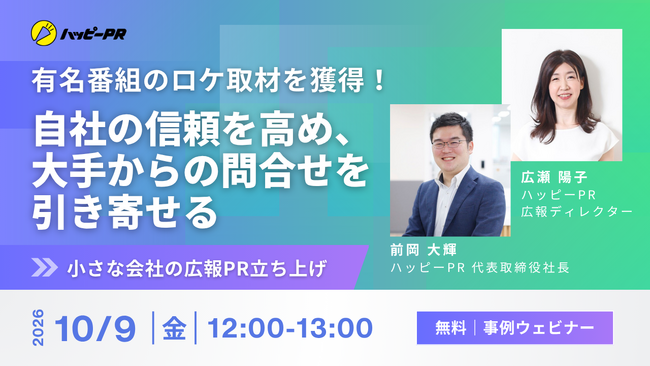 【10/9無料開催】有名番組のロケ取材を獲得！自社の信頼を高め、大手からの問い合わせを引き寄せる小さな会社の広報PR立ち上げの舞台裏（導入事例ウェビナー）