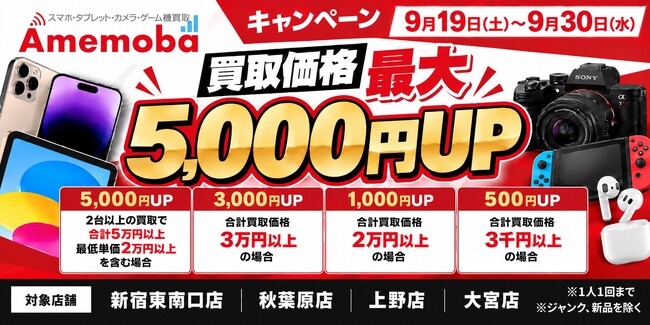 アメモバ、新宿東南口店リニューアル＆iPhone 18シリーズ発売記念キャンペーンを開催　対象4店舗で買取価格最大5,000円UP