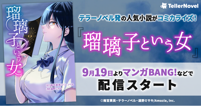 テラーノベル発の人気小説がコミカライズ！『瑠璃子という女』が9月19日よりマンガBANG!などで配信スタート